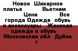 Новое! Шикарное платье Cool Air Вьетнам 44-46-48  › Цена ­ 2 800 - Все города Одежда, обувь и аксессуары » Женская одежда и обувь   . Московская обл.,Дубна г.